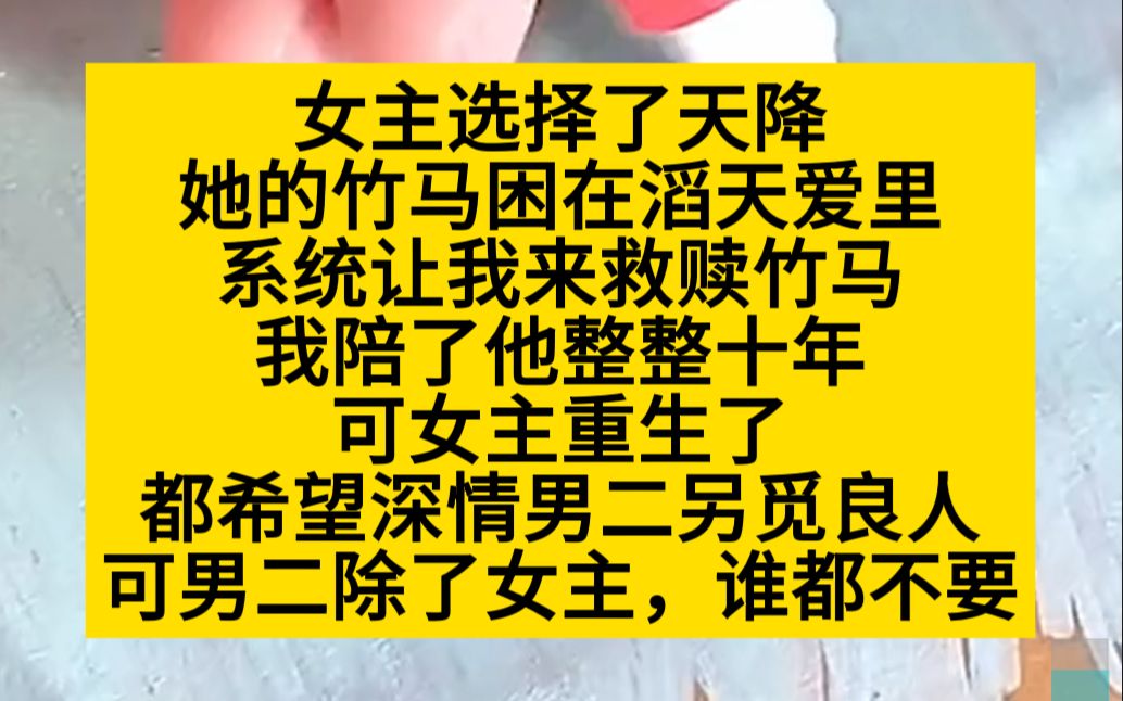 女主选择了天降,竹马困在爱里,系统让我救赎竹马,可女主重生了,小说推荐哔哩哔哩bilibili