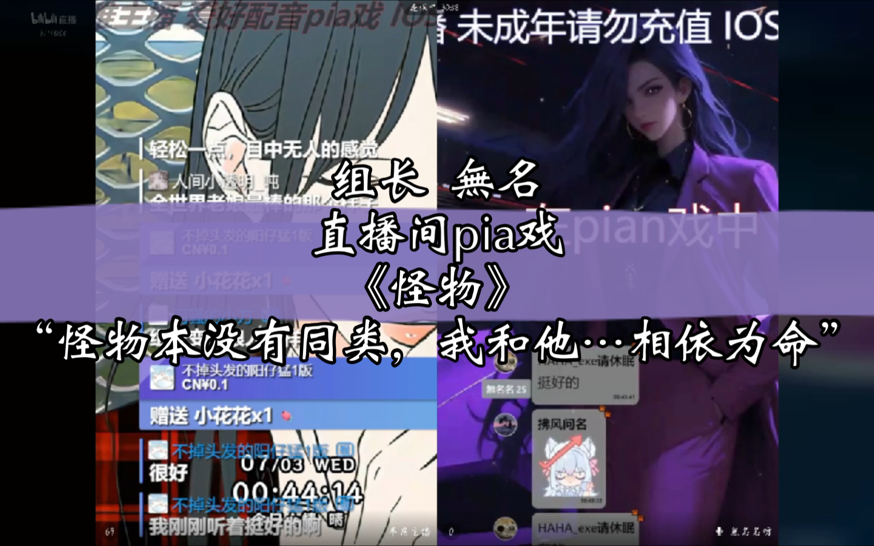 【组长無名直播间】直播间pia戏 末世 《怪物》"怪物本没有同类,我和