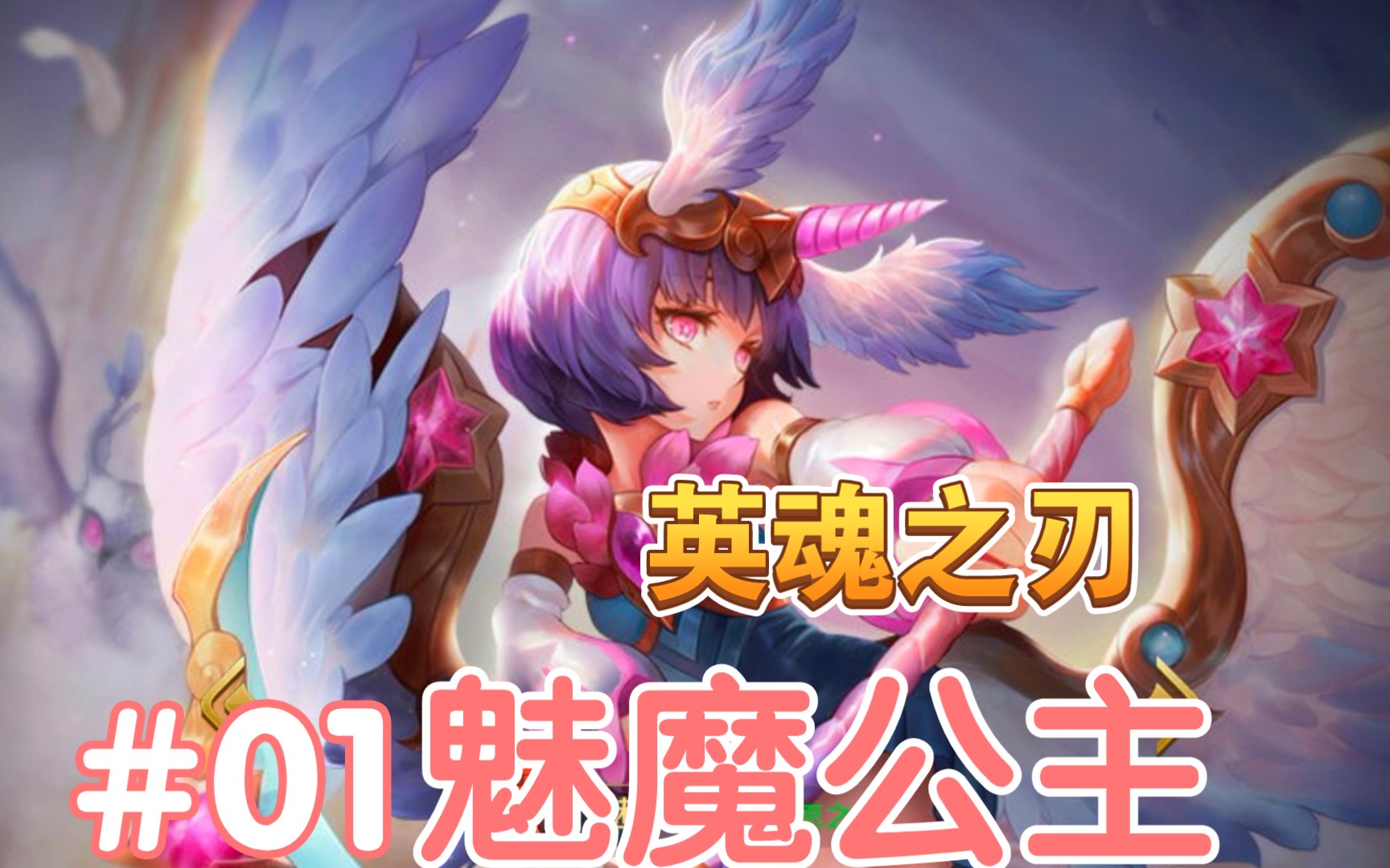 moba类手游游戏-英魂之刃-我爱用的英雄魅魔公主(个人向)