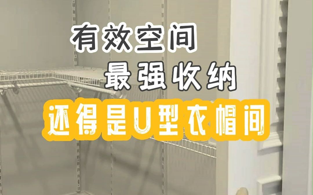 自从装了u型金属衣帽间,家里储物空间翻3倍哔哩哔哩bilibili