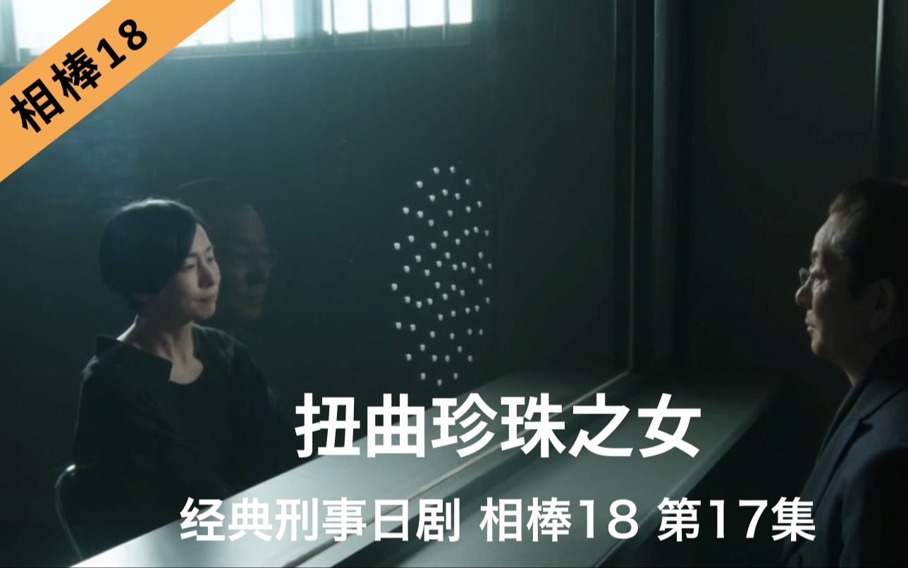 [图]刑事推理日剧《相棒18》第17集｜扭曲珍珠之女