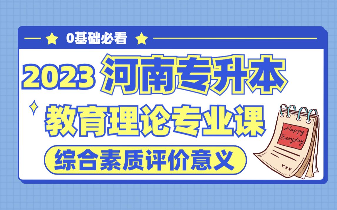 【河南专升本】2023最新教育理论专业课(学生综合素质评价的含义)哔哩哔哩bilibili