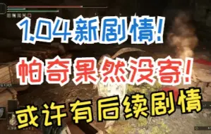 Download Video: 【艾尔登法环】最新剧情进展！1.04版本更新！帕奇这小子果然还活着！