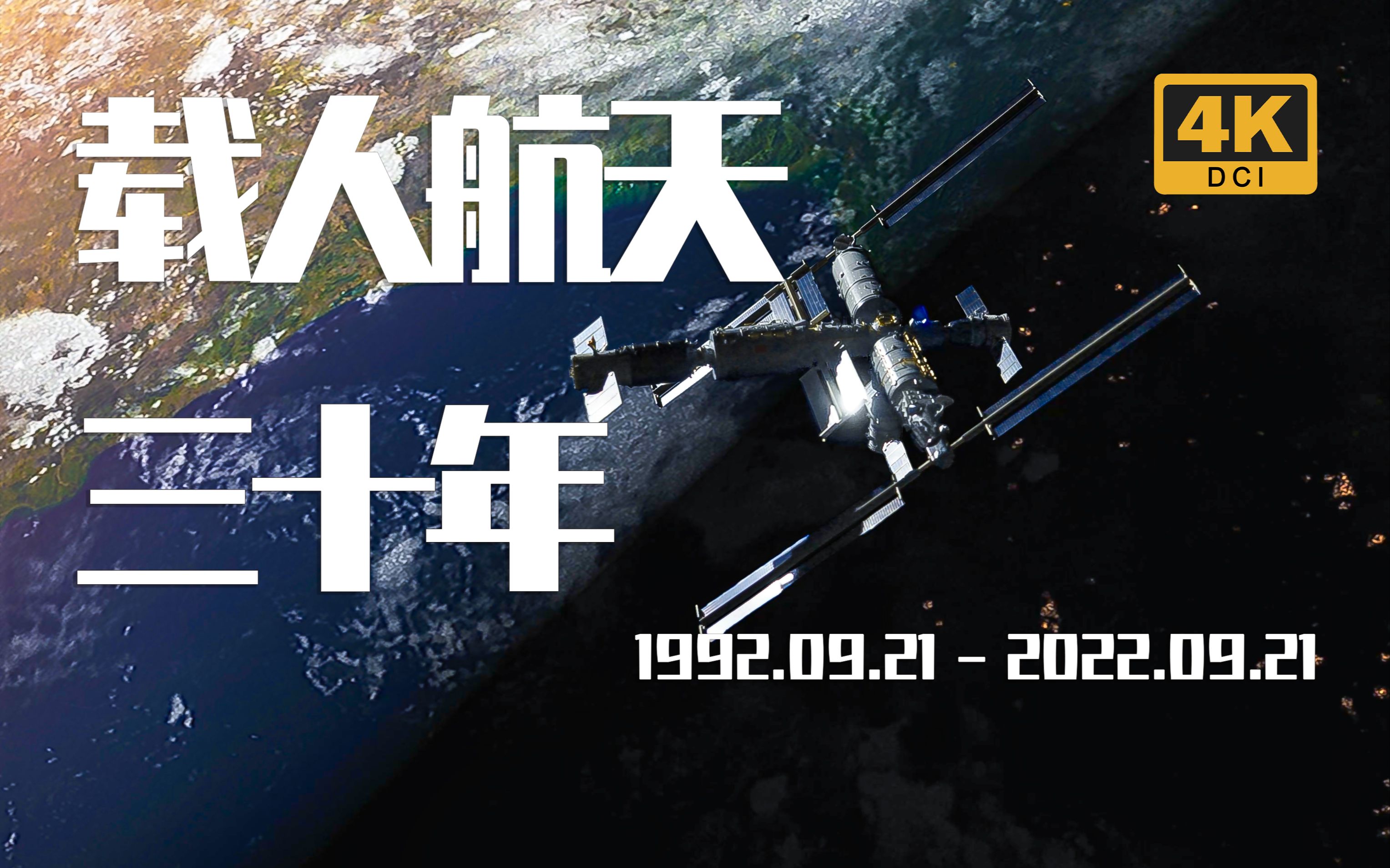 【4k】载人航天工程三十周年|忆往昔峥嵘岁月,看今朝潮起潮落,望未来