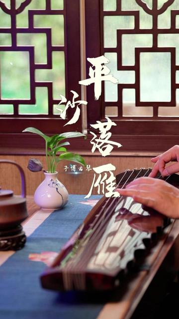 古琴名曲《平沙落雁》——韵味悠长,意境悠远!