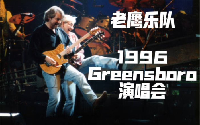 【Eagles】老鹰乐队〖冰封地狱巡演〗1996617 Grennsboro演唱会全场哔哩哔哩bilibili