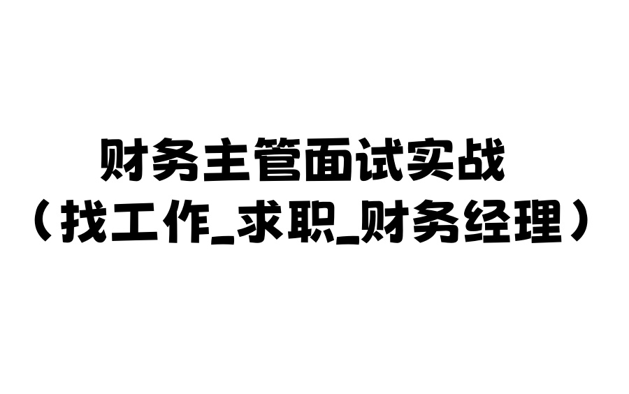 【全80集】财务主管面试实战(找工作求职财务经理)哔哩哔哩bilibili