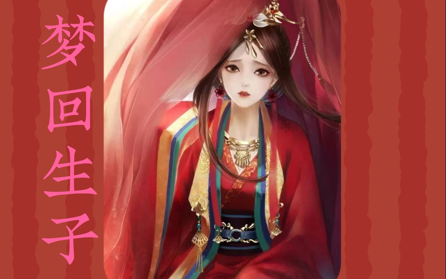 番 茄 畅 听《梦回生子》第一集哔哩哔哩bilibili