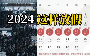 下载视频: 国家发改委回应放假调休：调休比不调休好，而且是不得不调