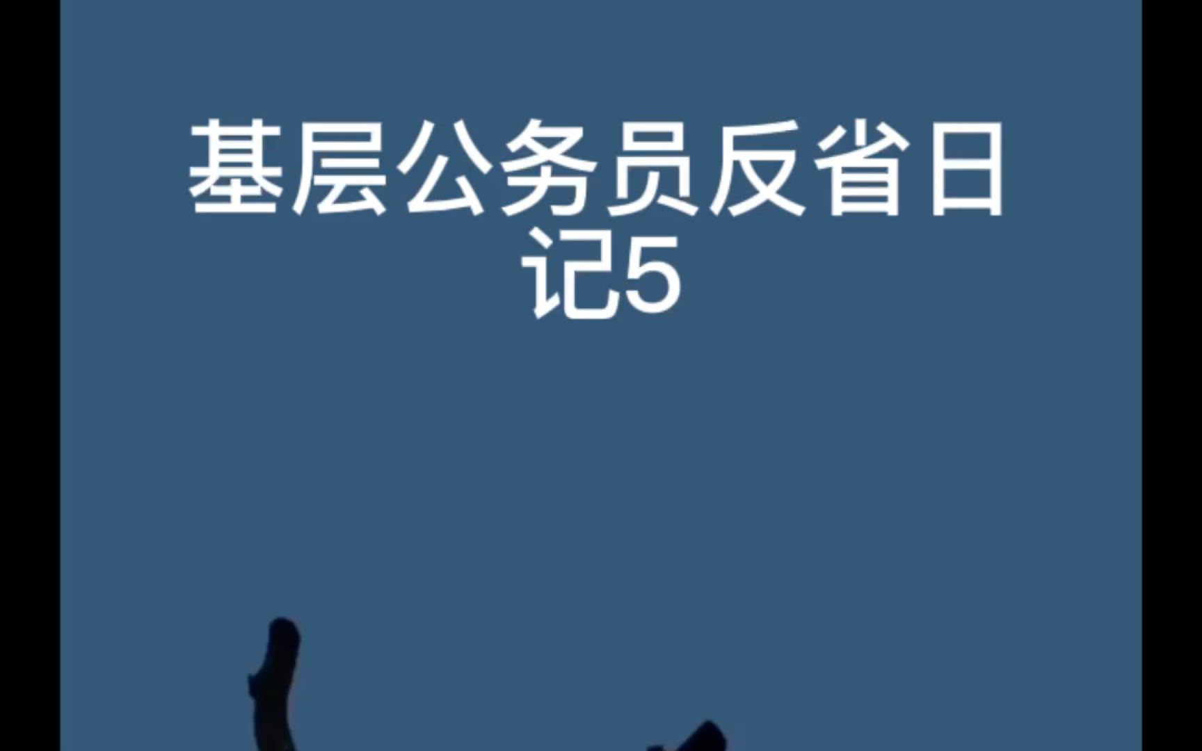 基层公务员反省日记5哔哩哔哩bilibili