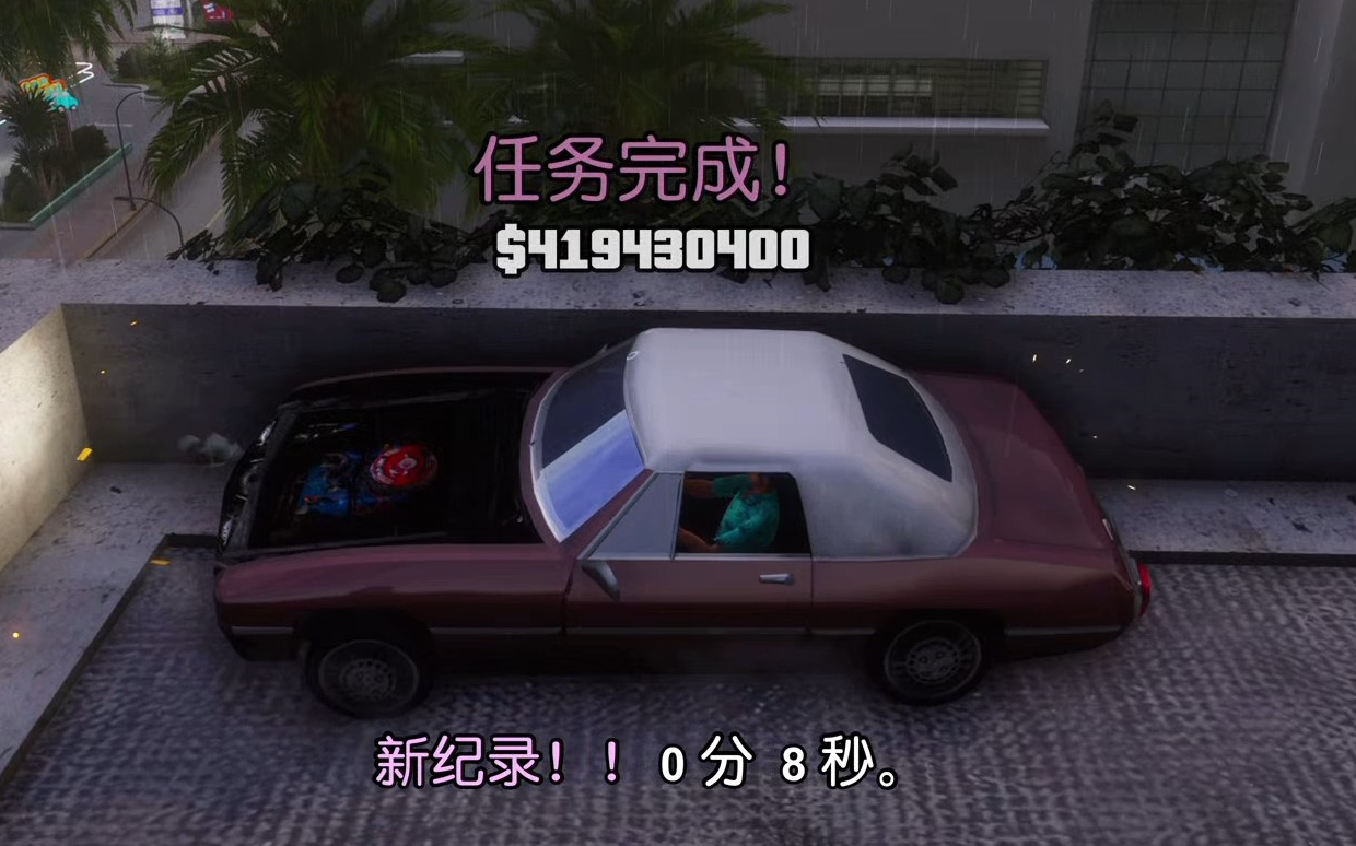 [图]GTA VC 罪恶都市最终版 开局刷钱 身家上亿