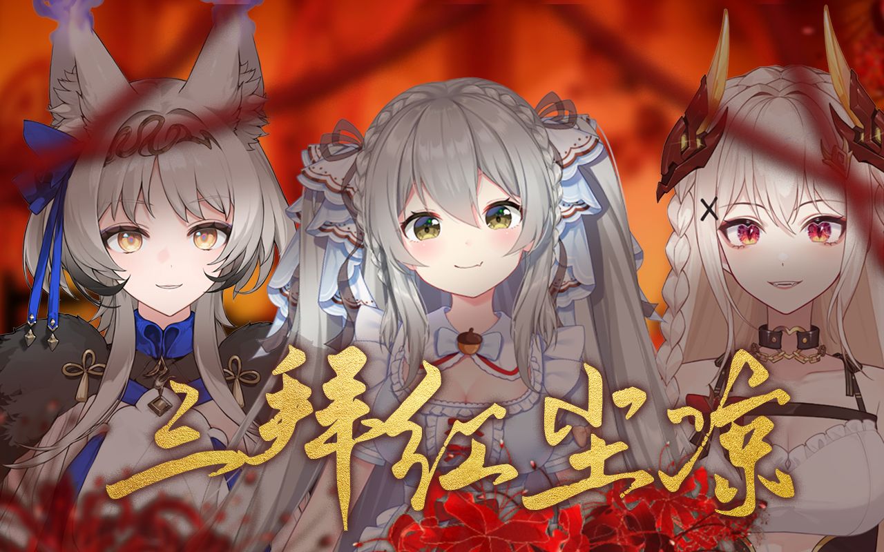 【幽铃urin × 春野萌moe × 伊索尔sol】三拜红尘凉 | vup三人合唱