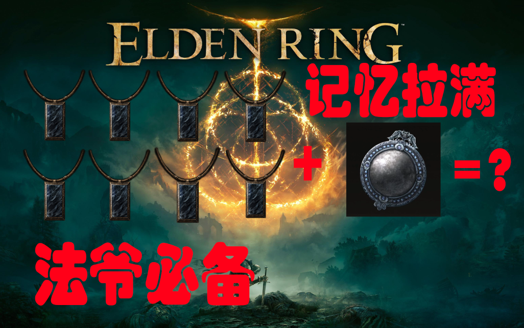 法爷必修课艾尔登法环一口气拿全所有记忆石