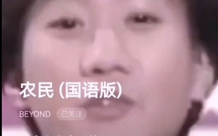 农民Beyond黄家驹高清音乐mv经典歌曲哔哩哔哩bilibili