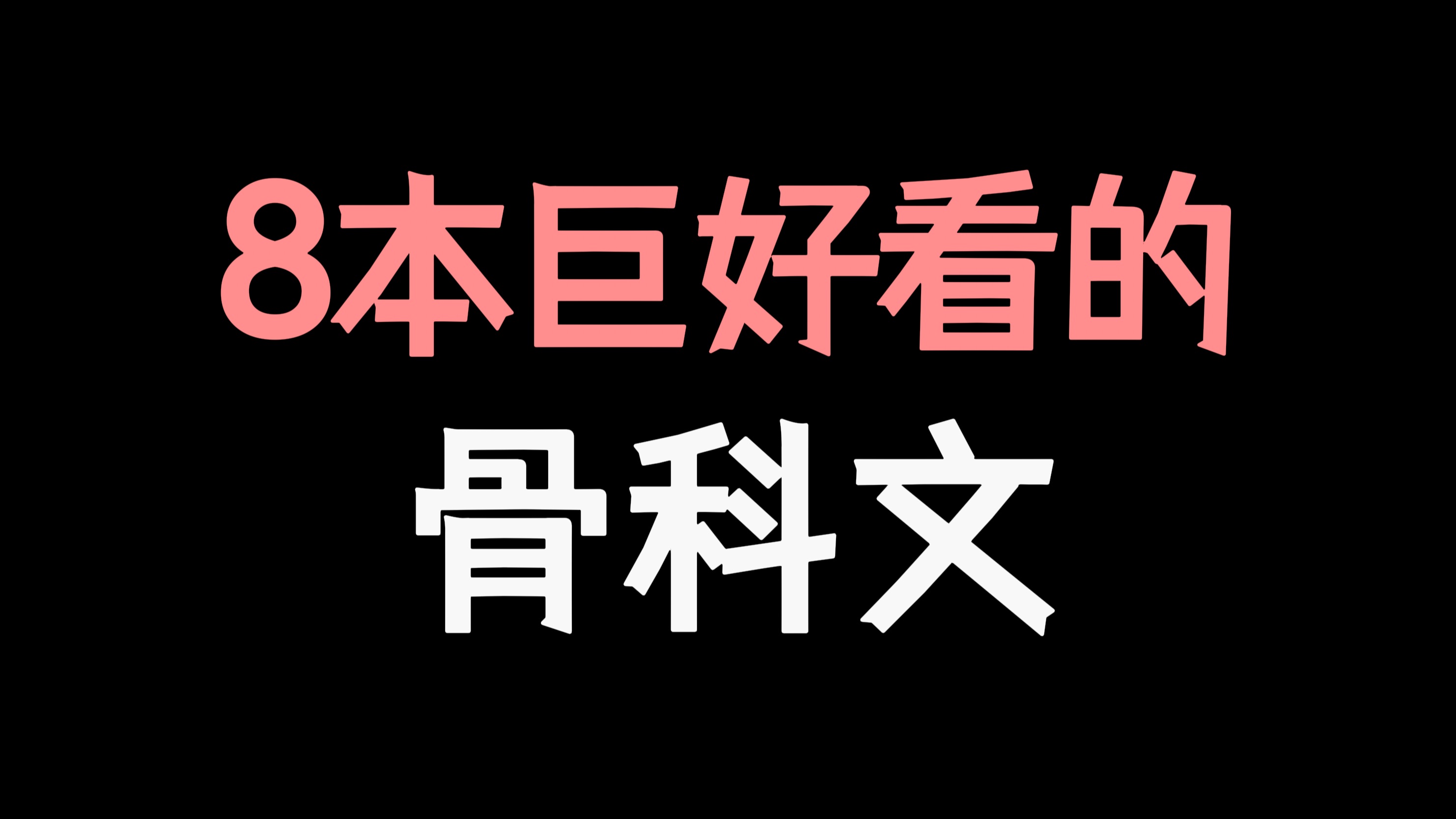 [图]盘点:8本巨好看的骨科文！磕死我了！