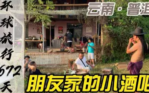 Video herunterladen: 在普洱拥有一个自己的小院子是多么幸福，还能改造成复古的小酒吧