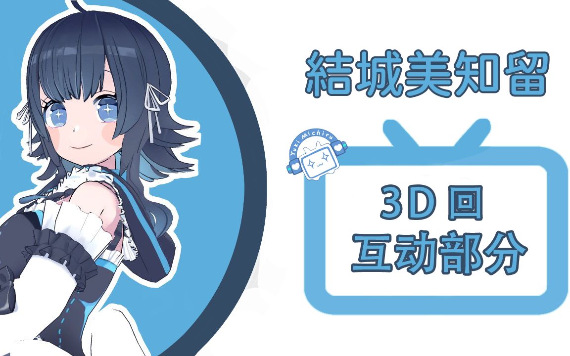 结城美知留3D回 P2(互动部分)哔哩哔哩bilibili