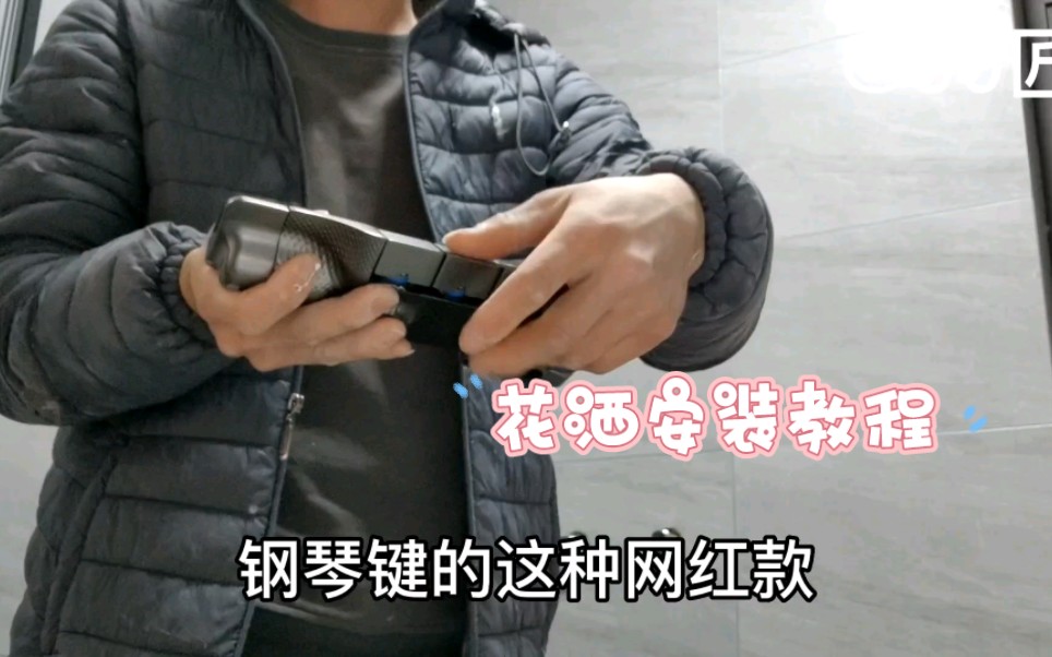 花洒安装详细教程,学会了一天轻松好大几百.哔哩哔哩bilibili