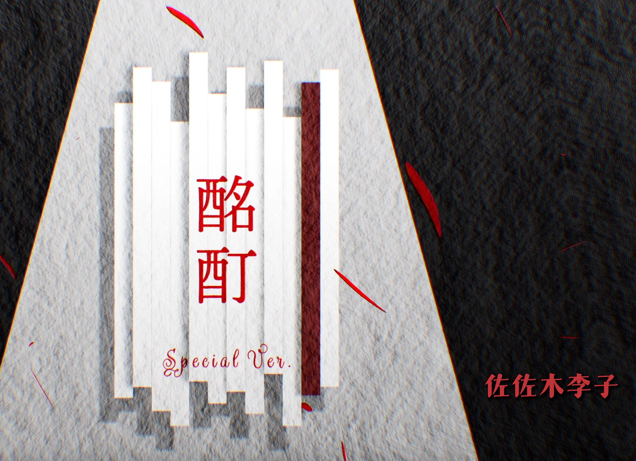 【佐佐木李子】酩酊 Special Ver.MV——游戏《黄昏旅店》插曲哔哩哔哩bilibili