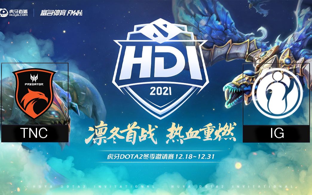 【虎牙DOTA2冬季邀请赛】IG vs TNC bo2;Sccc Sdn 官方 三视角(12.23比赛日)DOTA2