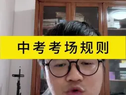 Télécharger la video: 中考考场规则