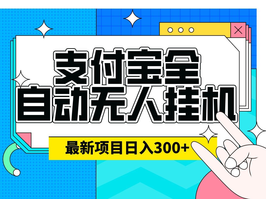 外面收费1280的支付宝无人直播技术 素材,认真看半小时就能开始做