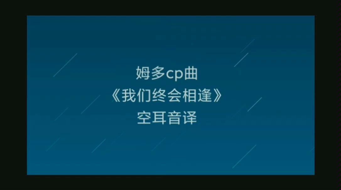 ohmfluke姆多cp曲我们终会相逢空耳音译