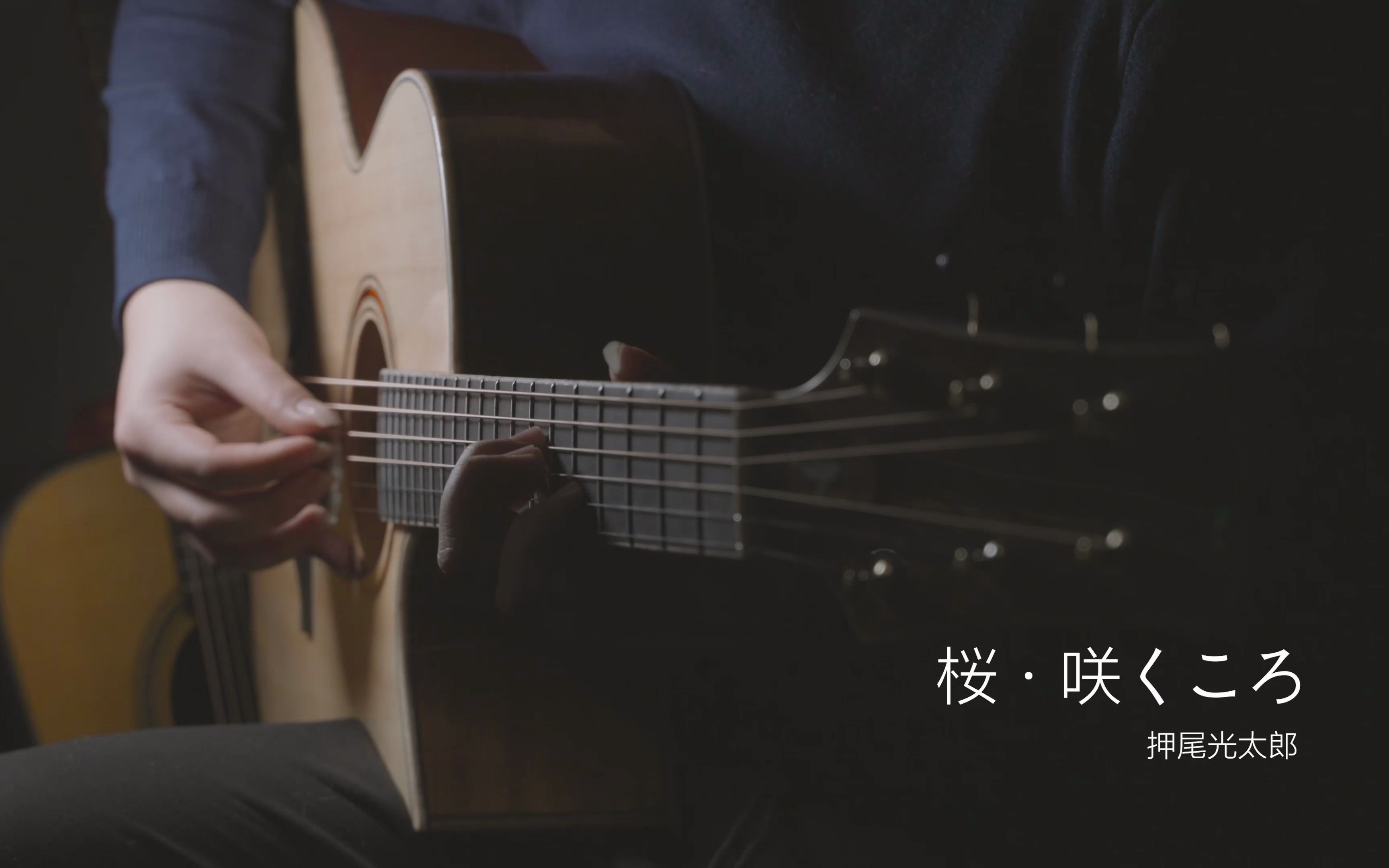 [图]【指弹】这曲子只有安静的时候才能听《桜・咲くころ》鲸语堂手工琴音色试听