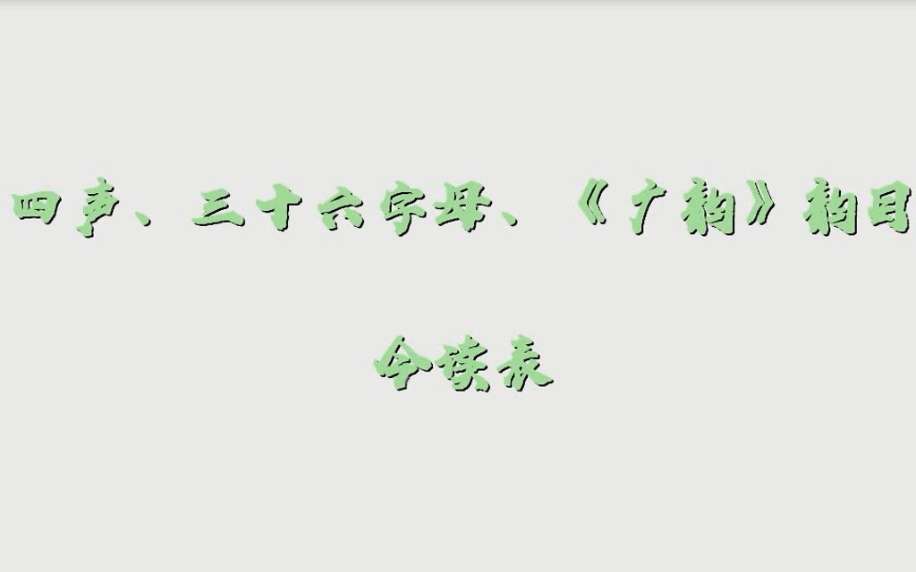 [图]【音韵学】四声、三十六字母、《广韵》韵目今读表