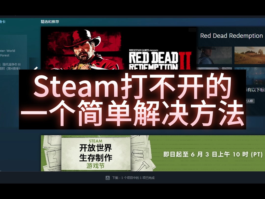 [图]Steam打不开的一个简单解决方法