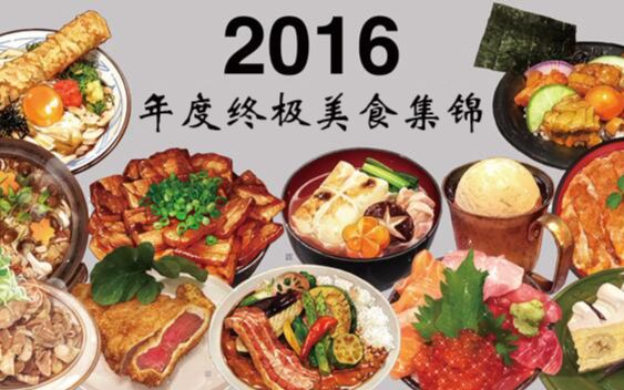 2016年度终极日本知名美食甜品特色小吃锦集哔哩哔哩bilibili