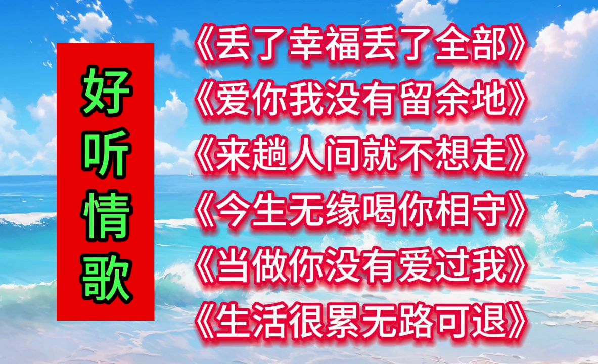 [图]《丢了幸福丢了全部》《爱你我没有留余地》《来趟人间就不想走》《今生无缘喝你相守》《当做你没有爱过我》《生活很累无路可退》《多想抱着你拥着你》DJ情歌