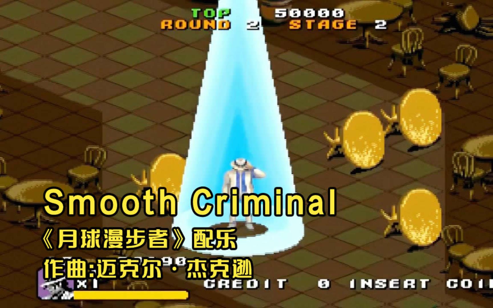 [图]【GMV】月球漫步者游戏BGM《Smooth Criminal》，动感旋律舞者无敌