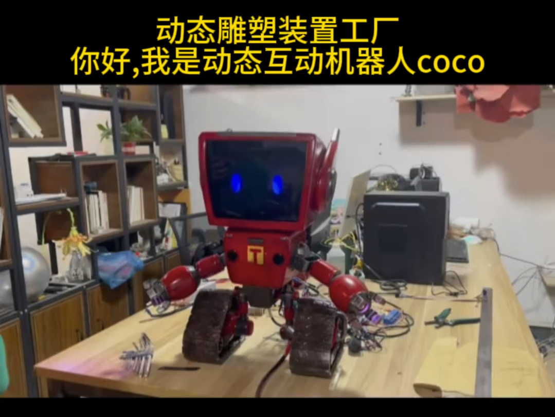 你好,我是动态互动机器人coco哔哩哔哩bilibili