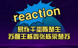 Download Video: 混乱reaction！易烊千玺陈楚生苏醒王栎鑫张栋梁楚苏1