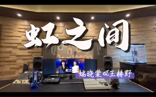 Скачать видео: 在百万录音棚听 姚晓棠&王赫野《虹之间》Live【天赐的声音5】