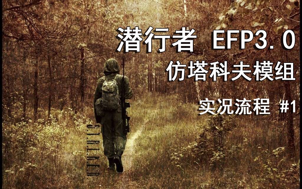 [图]【潜行者】EFP3.0 实况流程第一期：新手村的菜鸟