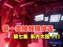 Download Video: 【Task果冻】第一类接触强侦连 第七集 东方大国（1）