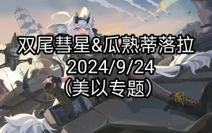 Descargar video: 双尾彗星&瓜熟蒂落拉  2024/9/24（美以专题）