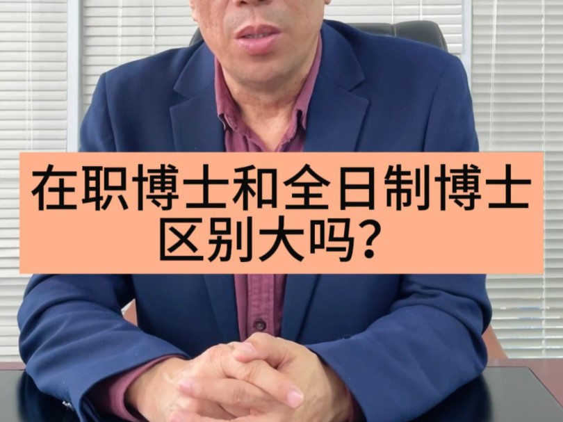 在职博士与全日制博士差别大吗?哔哩哔哩bilibili