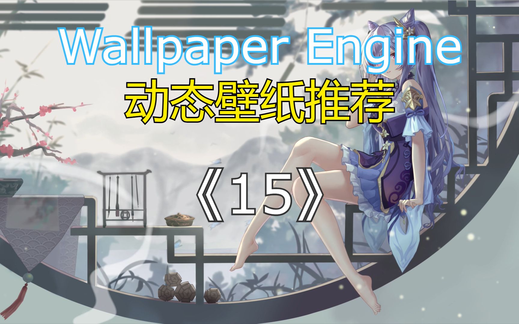 【恺】Wallpaper Engine优质壁纸分享 | 动态壁纸推荐(15)哔哩哔哩bilibili