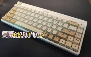 Download Video: 【抽】黑爵K690T Pro——创新配列，清脆手感，但重新定义《热插拔》