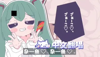 【中文翻唱】杂鱼ぬぬぬぬぬぬぬぬ｜みむかゥわナイストライ
