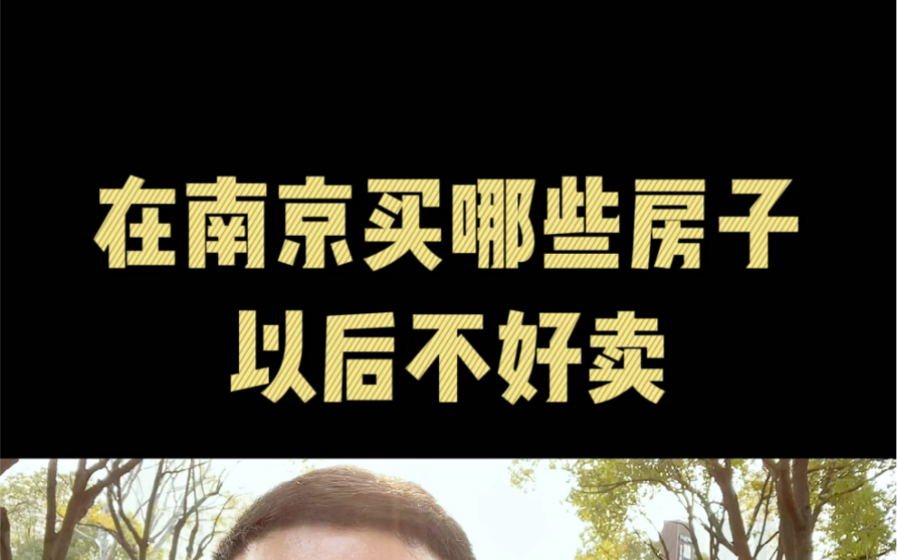 在南京买哪些房子以后不好卖哔哩哔哩bilibili