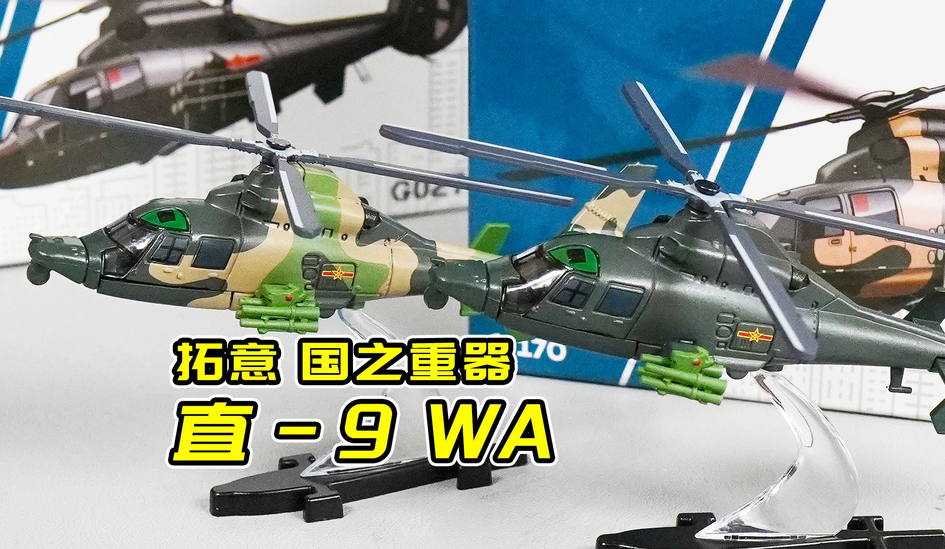 拓意直升机模型新品 国之重器g027直9wa直升机 1/170比例
