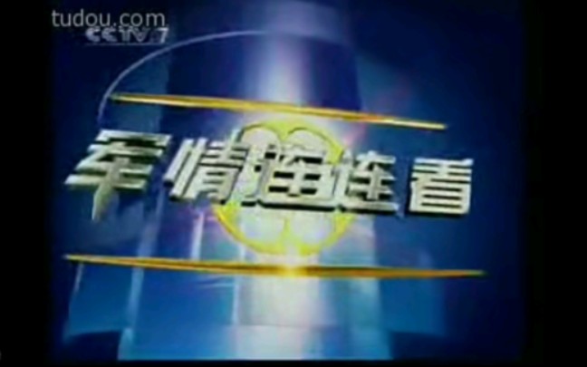 [图]CCTV7军情连连看2006年片头