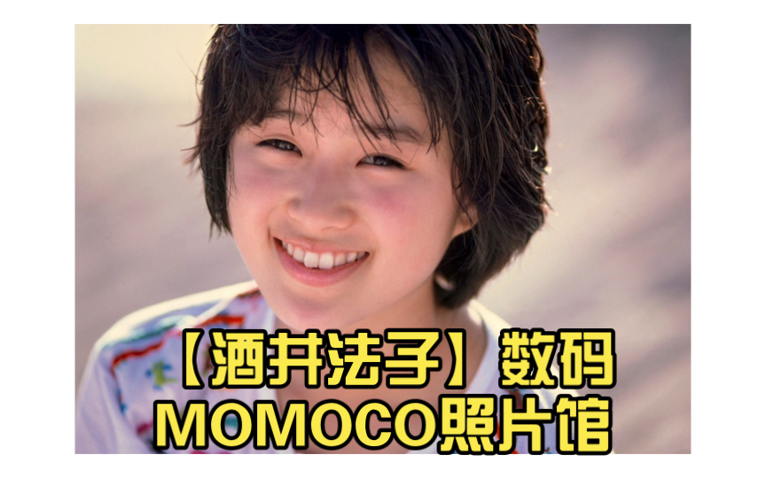 【酒井法子】数码MOMOCO照片馆哔哩哔哩bilibili