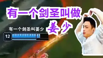 【智勋】队友：有一个剑圣叫做姜少。智勋：建议直接改名字。剑圣拿下四杀直接打脸