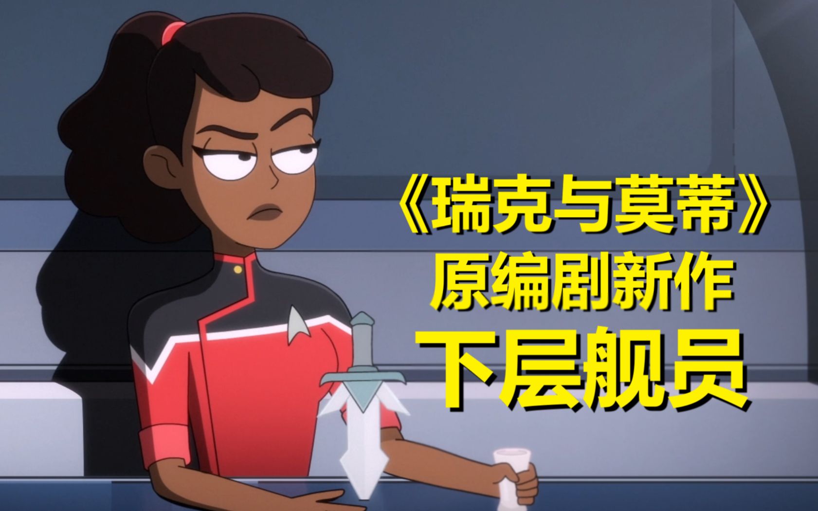 一个鲜活的科幻世界……【星际迷航:下层舰员】第二季第四集剧情解析