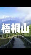 Video herunterladen: 夜爬梧桐山以及一些注意事项